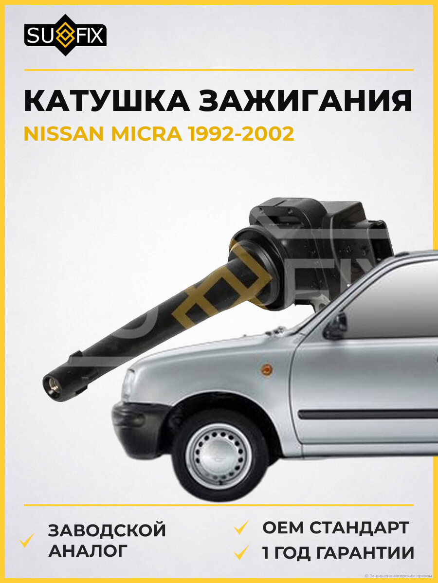 Катушка зажигания SUFIX FC2143 Ниссан Микра NISSAN MICRA 1992-2002