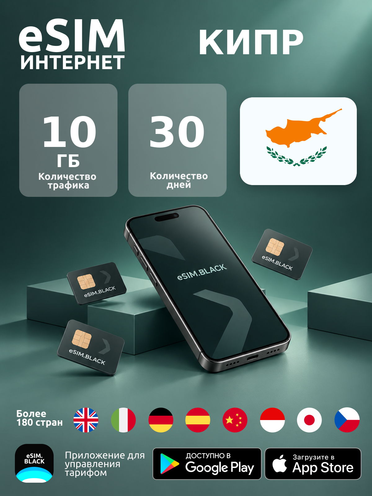 Кипр/30 дней/10 ГБ - eSIM для мобильного интернета ( iPhone | Android ).