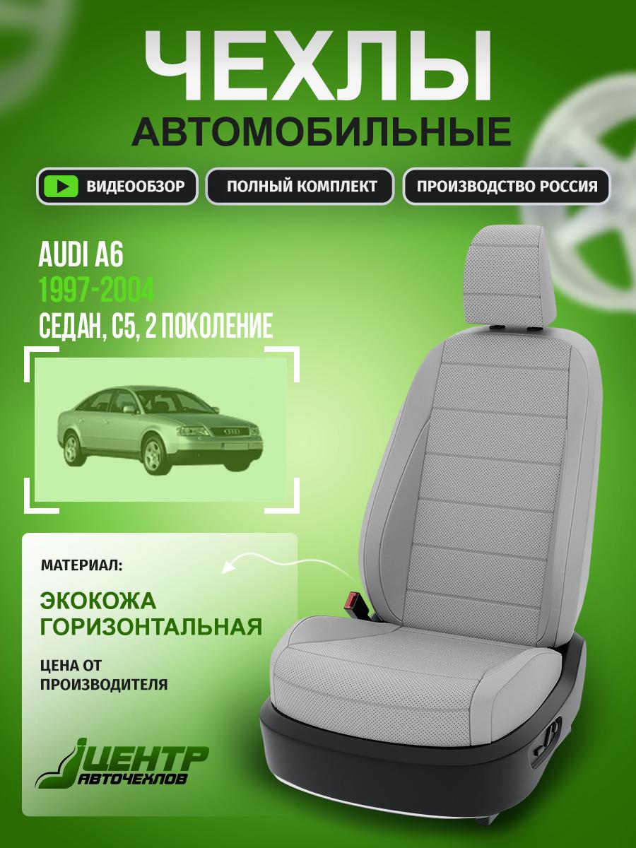 Чехлы Ауди А6 (Audi А6) 1997-2004 2 C5 седан, универсал Экокожа Светло-Серый CNTRA141F-699S1 Центр Авточехлов