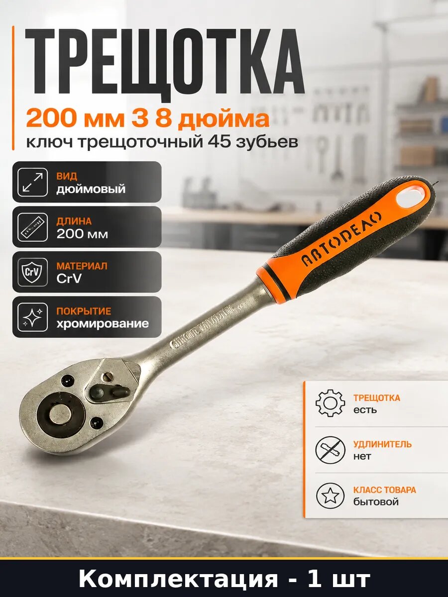 Трещотка 200 мм 3 8 дюйма ключ трещоточный 45 зубьев
