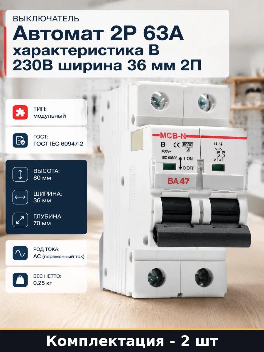 Модульный выключатель 2 полюса 63 ампер тип b для щитка 2 шт