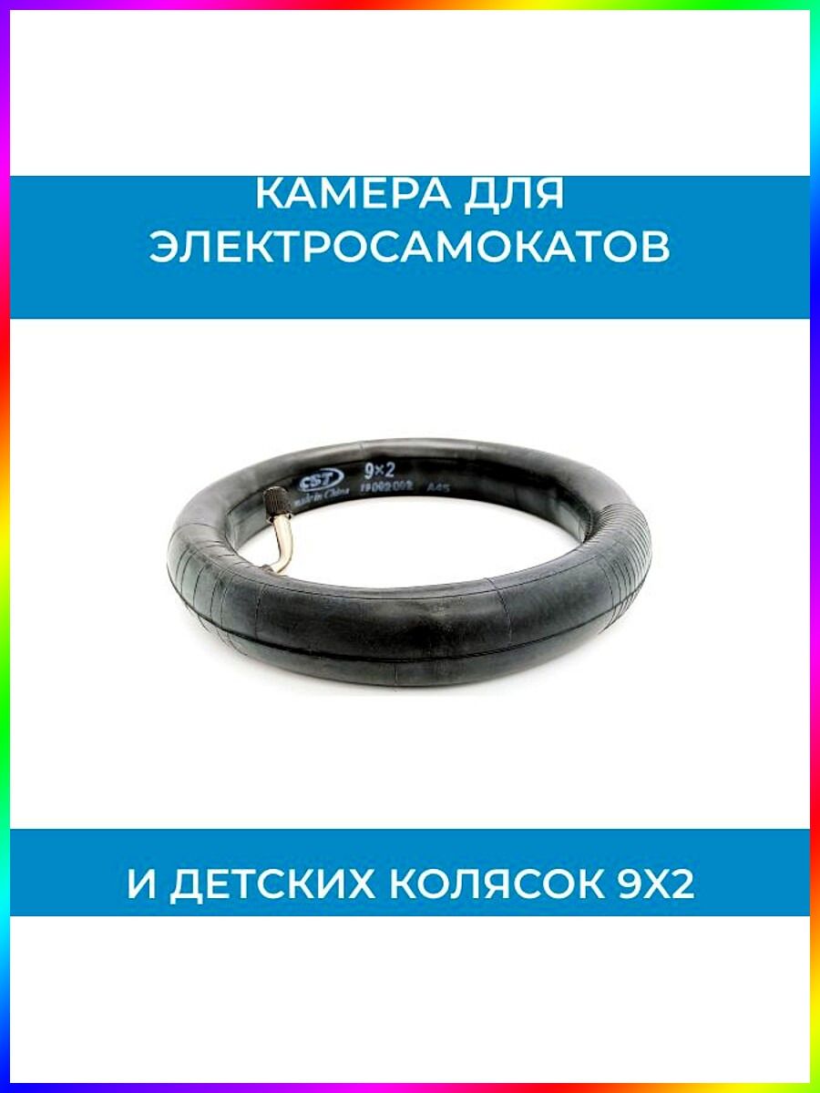 Камера 9х2 для электросамокатов, гироскутеров, детских колясок