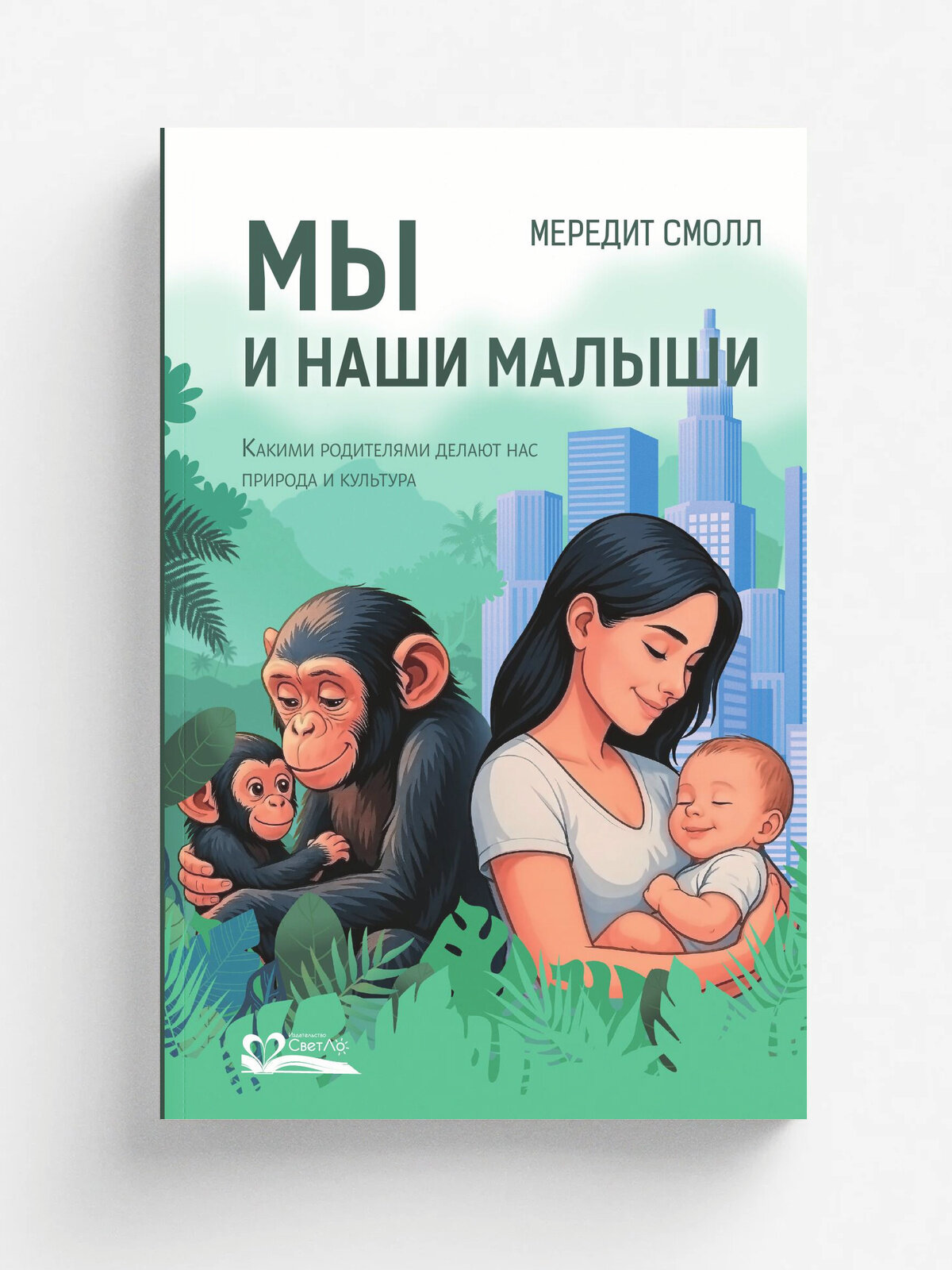 Мы и наши малыши. Какими родителями делают нас природа и культура