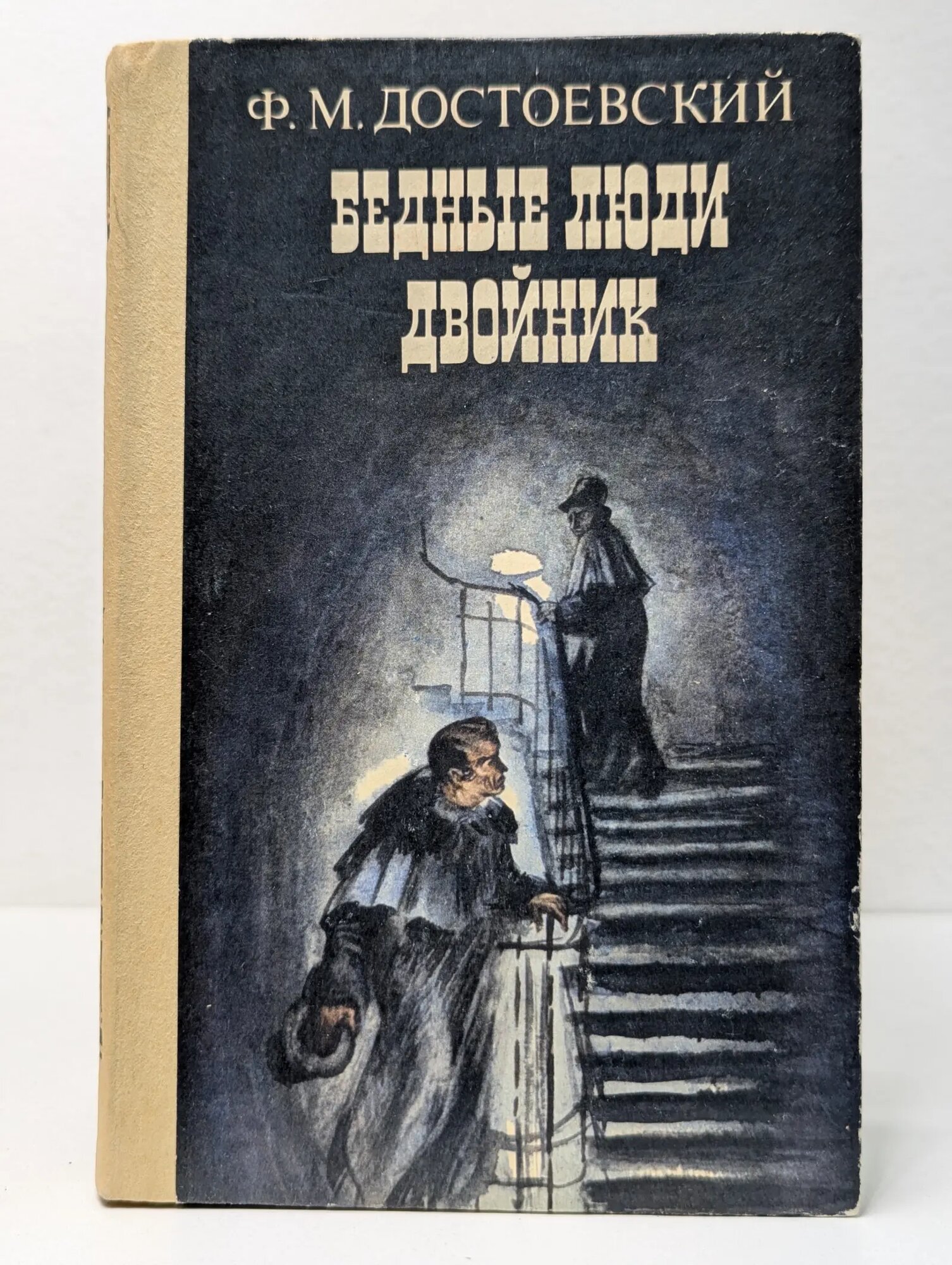 Бедные люди. Двойник Достоевский Федор Михайлович 1985