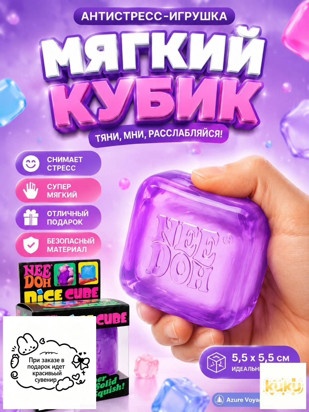 Сквиш кубик льда антистресс нидоу нидл needoh