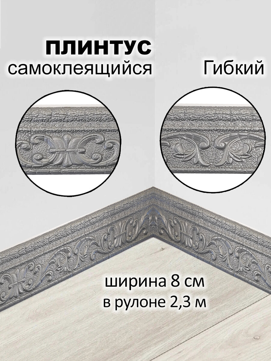 Плинтус ПВХ самоклеящийся мягкий гибкий 2,3 метра