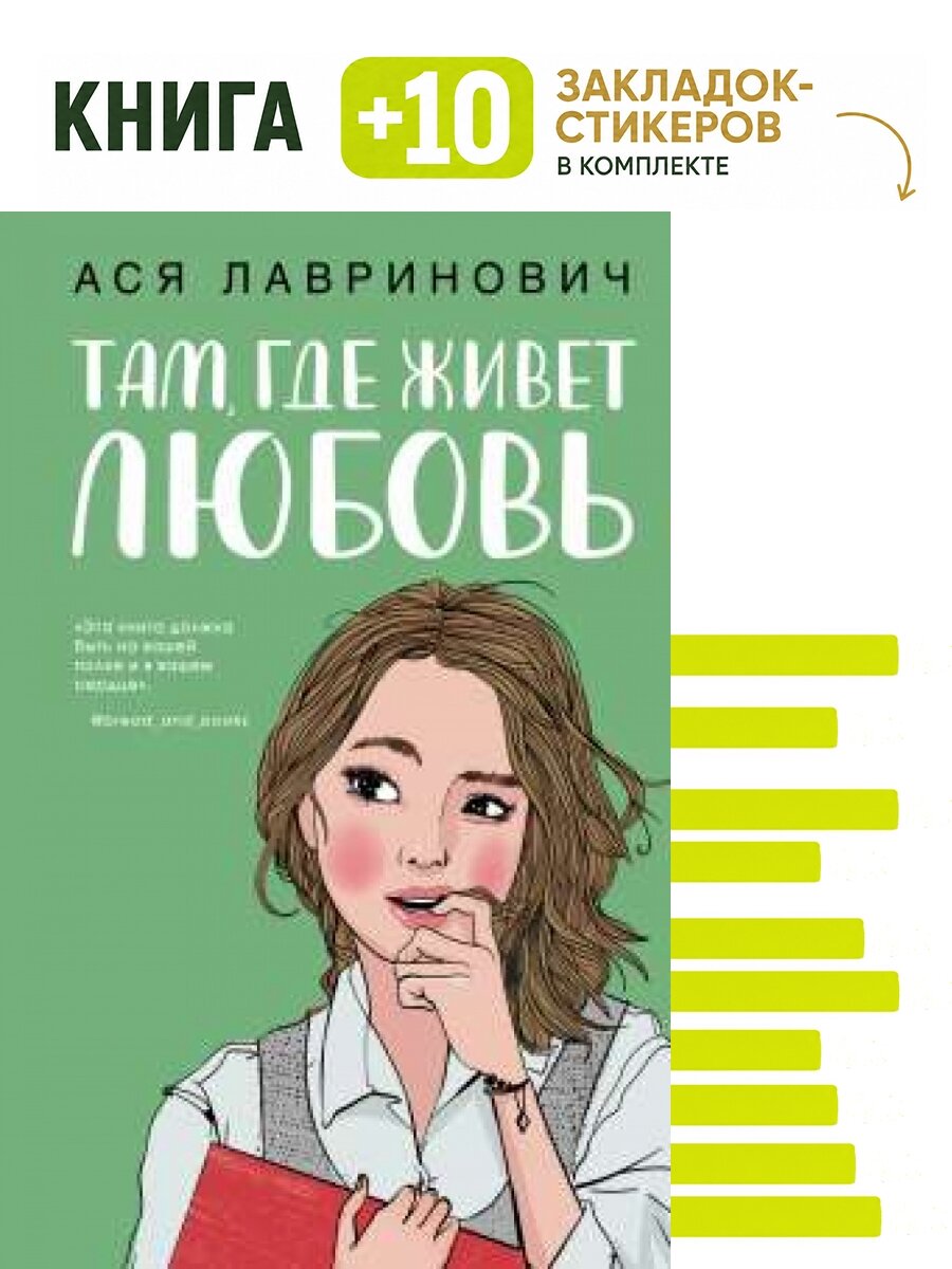 Там, где живет любовь. Комплект: книга + 10 закладок-стикеров