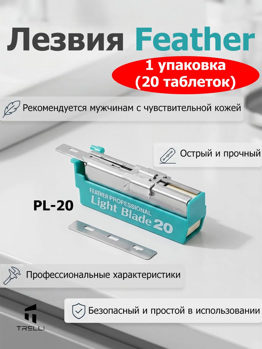 Лезвия Feather, Рекомендуется мужчинам с чувствительной кожей.1 упаковка (20 таблеток)PL-20лезвия для бритвы