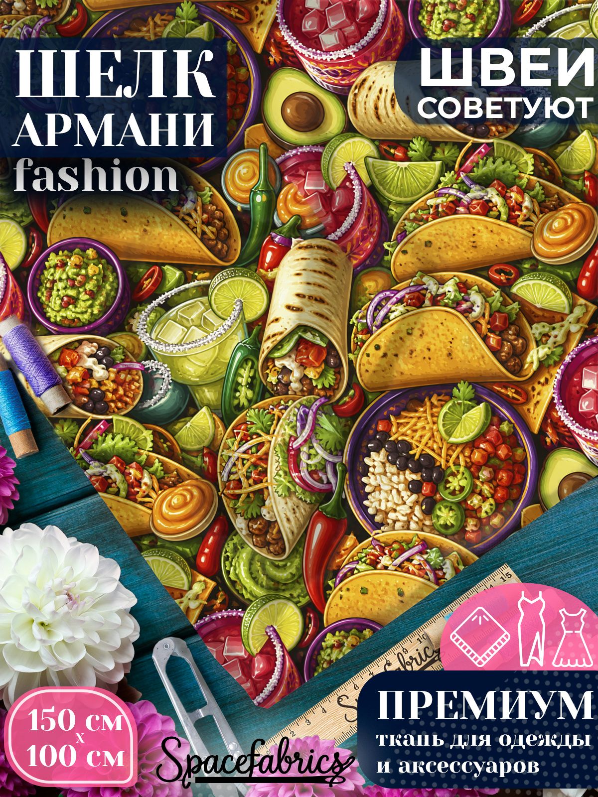 Ткань для шитья шелк Армани, искусственный шелк для костюмов, платьев, юбок с принтом Мексиканская кухня