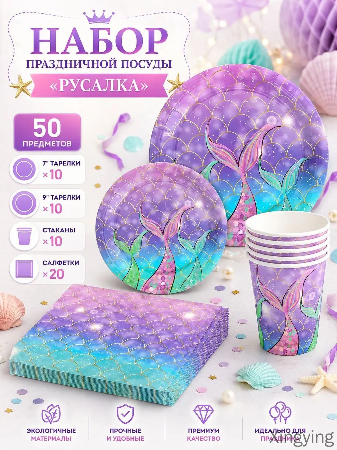 Набор одноразовой праздничной посуды Русалка, 50 предметов, тарелки 7" и 9", стаканы и салфетки для дня рождения, детской вечеринки, сервировка стола