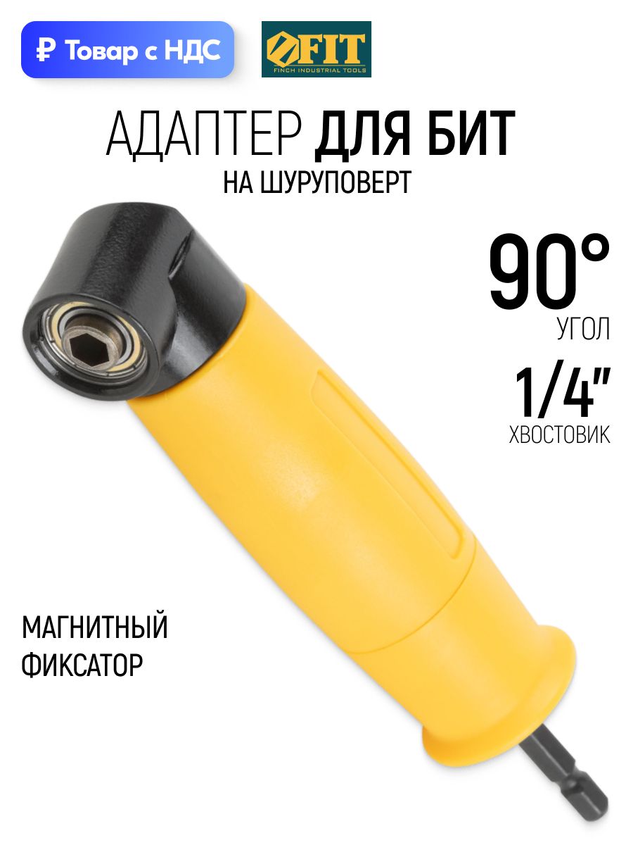 FIT Адаптер для бит магнитный угловой 90 градусов, насадка переходник для шуруповерта дрели