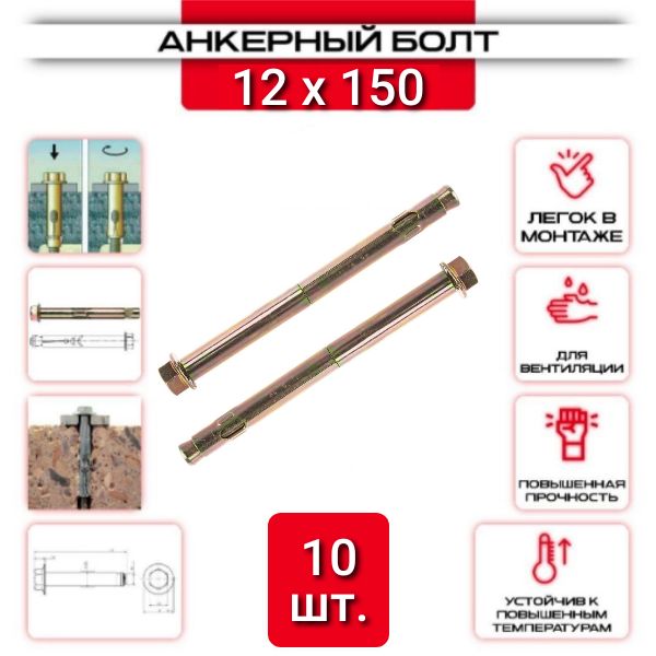 Анкерный болт с шестигранной головкой HBM 12х150, 10 шт.