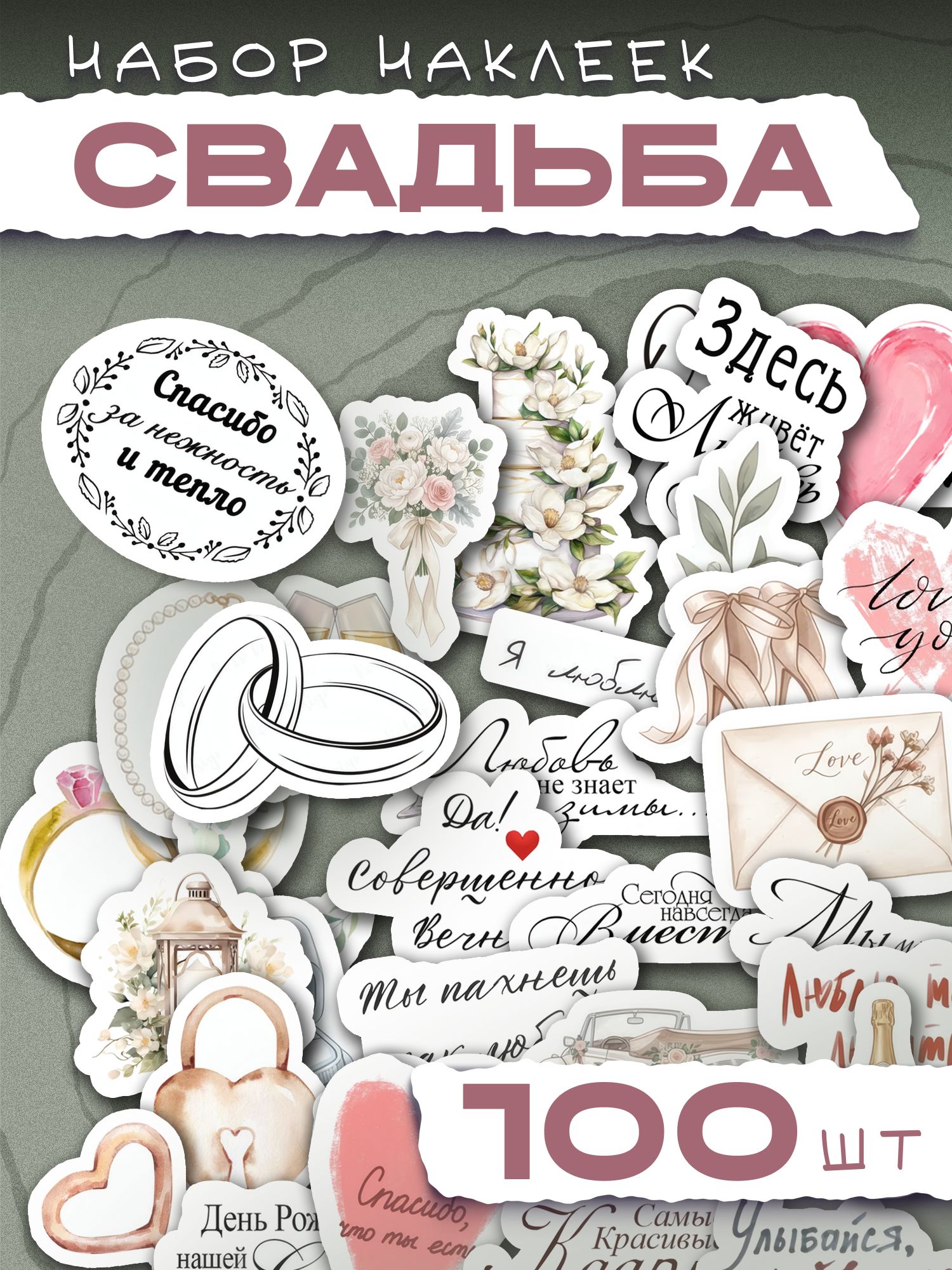 Наклейки для скрапбукинга Свадьба
