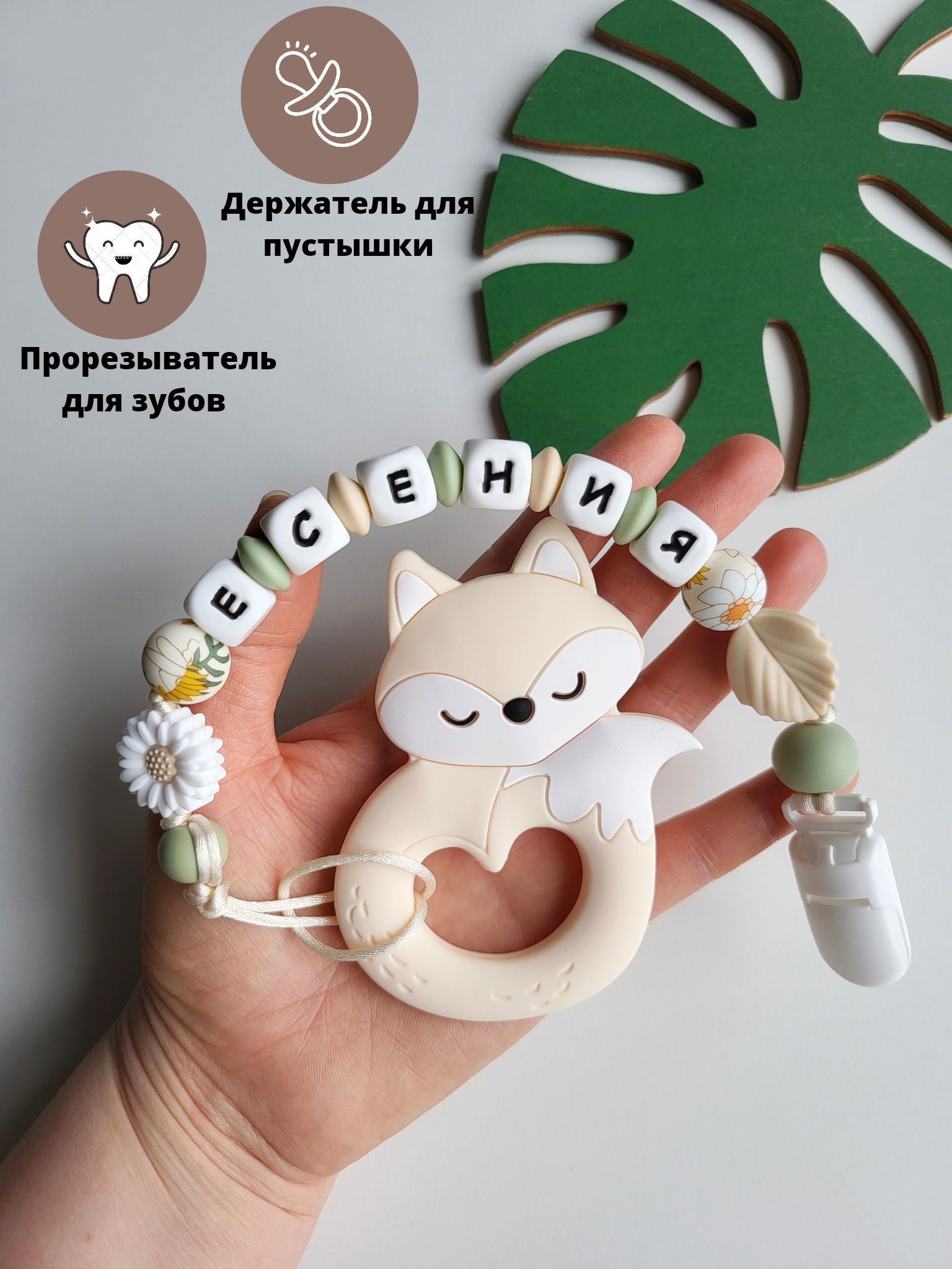 Именной держатель для пустышки соски Есения