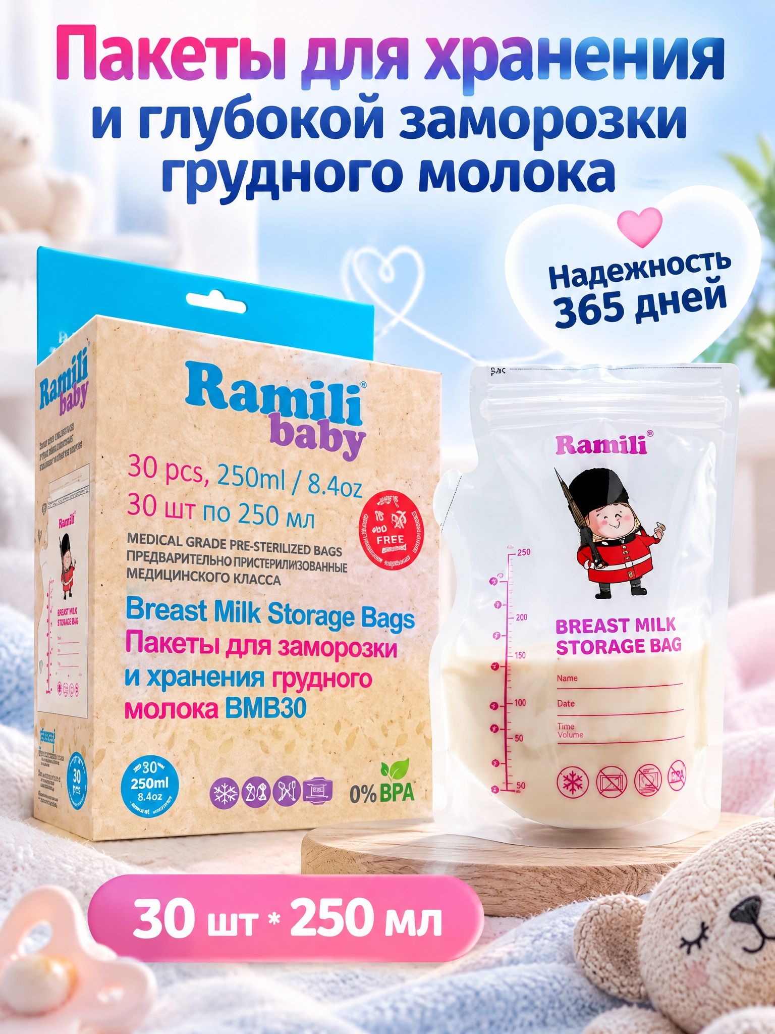 Пакеты для хранения и заморозки грудного молока 30 шт/250 мл. Ramili Baby BMB30
