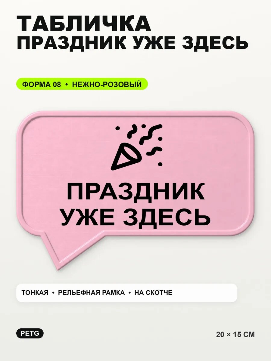 Табличка «Праздник уже здесь» 20×15 см, PETG, нежно-розовая, светло-розовый