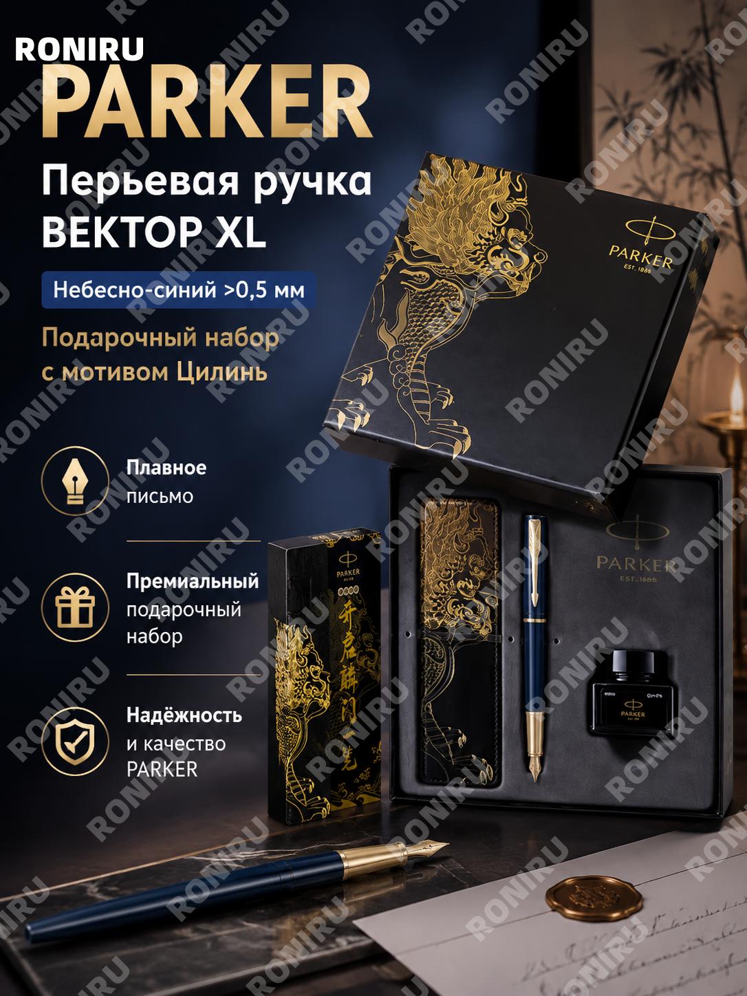 PARKER Вия XL чернильная ручка небесно-синяя с набором Килинь, >0,5 мм металлическая деловая для офиса и встреч