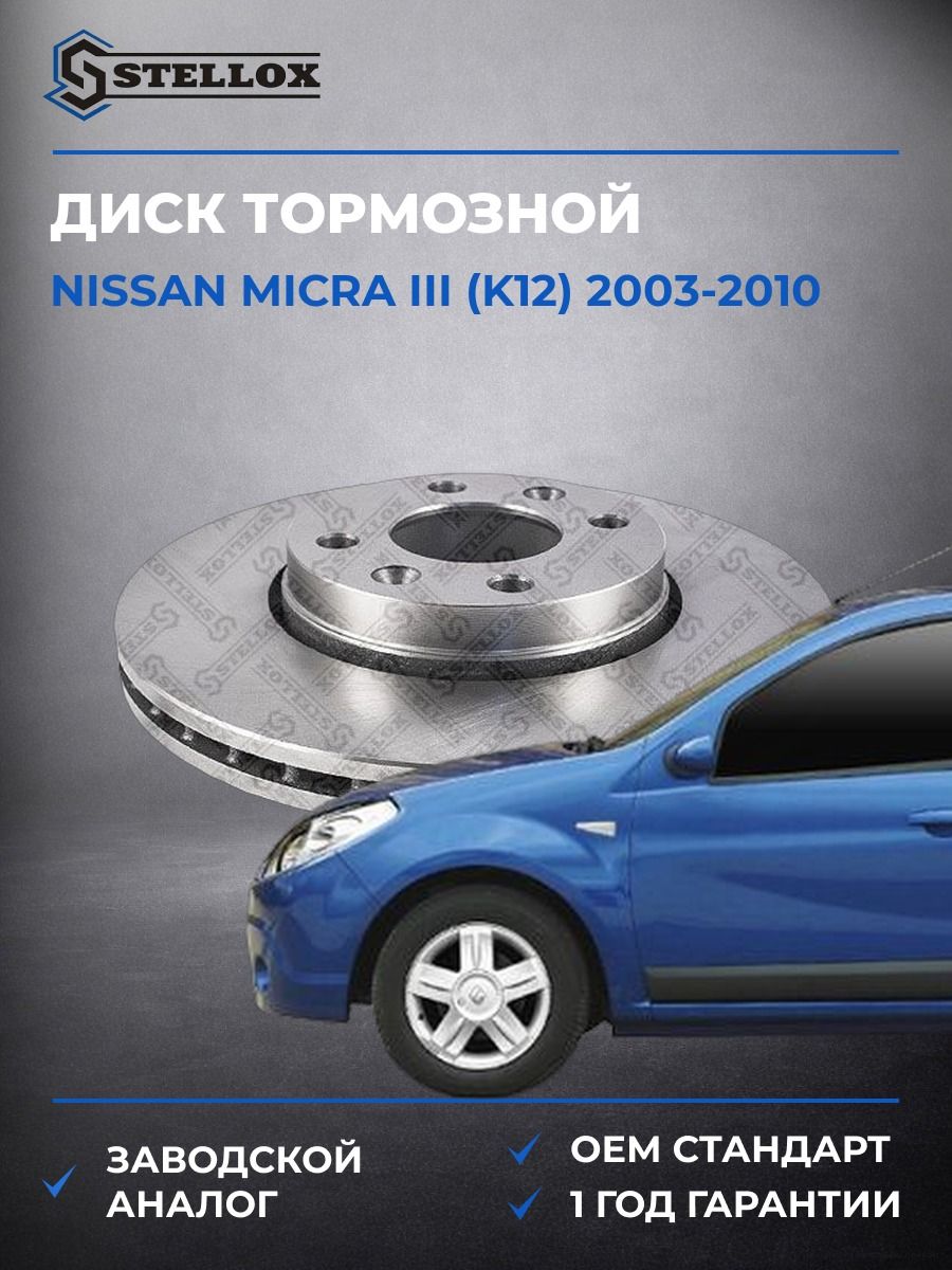 Диск тормозной передний Stellox 60202264VSX Ниссан Микра III Nissan Micra III K12 2003-2010