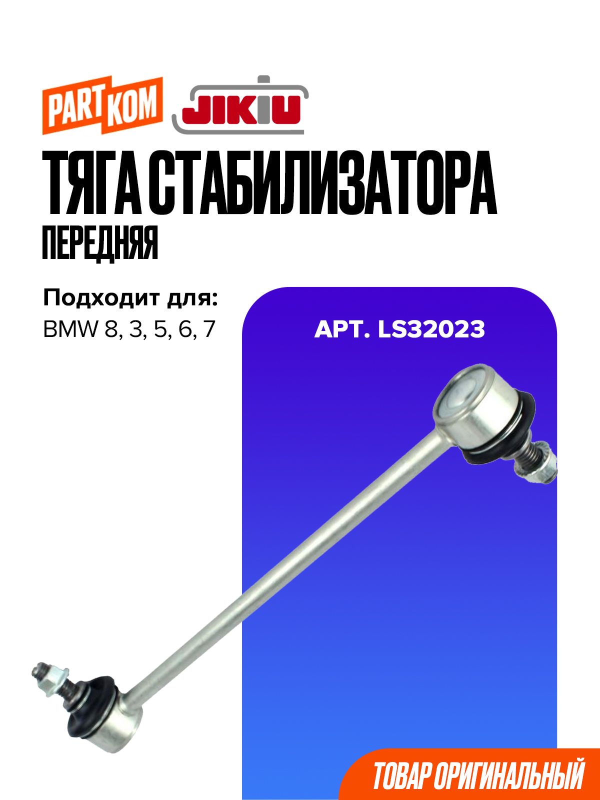 Тяга стабилизатора передняя для а/м BMW 3, 5, 6, 7, 8 / БМВ, JIKIU LS32023
