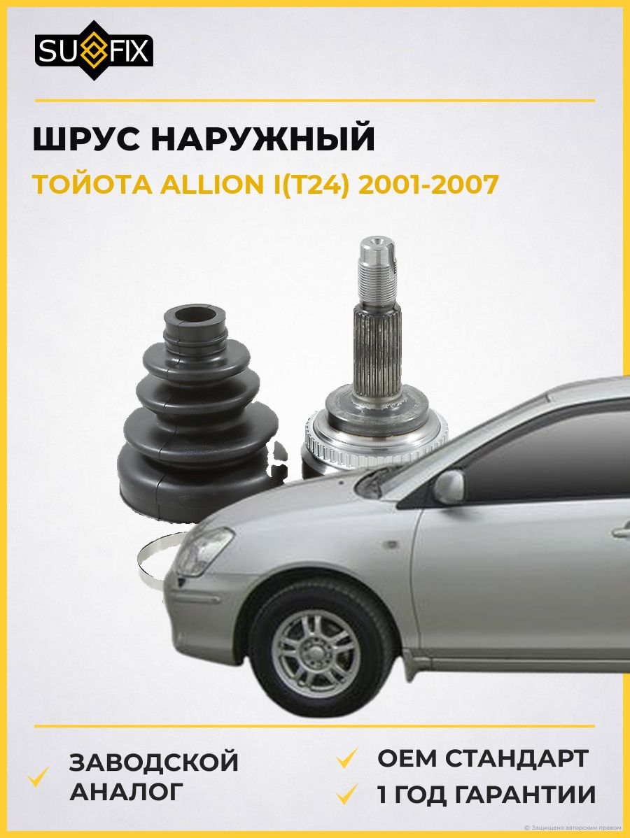 ШРУС наружный передний SUFIX ST1308 Тойота Аллион I Toyota Allion I T24 2001-2007