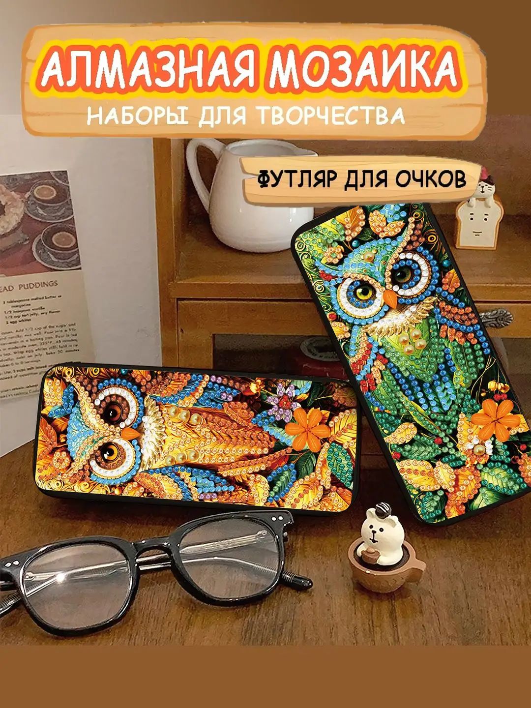 Aлмазная мозаика Футляр для очков 16cm*6.5cm*3.5cm сова