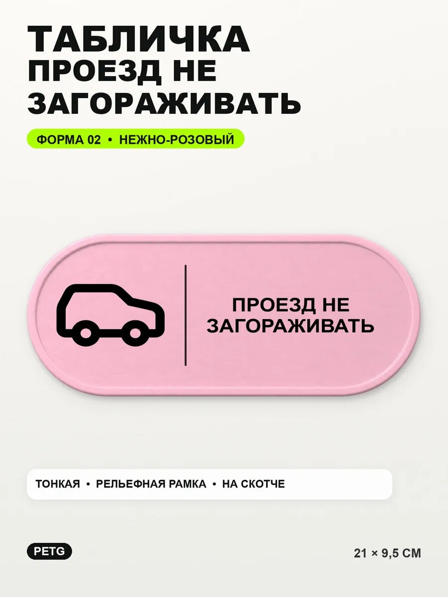 Табличка «Проезд не загораживать» 21×9,5 см, нежно-розовая, светло-розовый