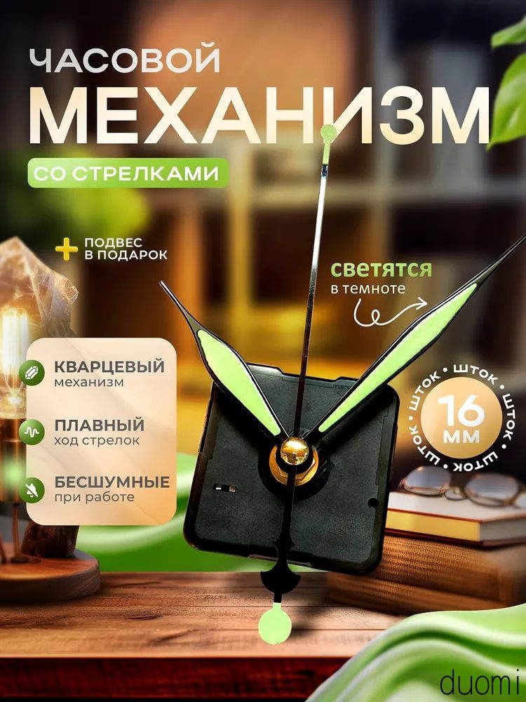 Новый часовой кварцевый механизм светящийся