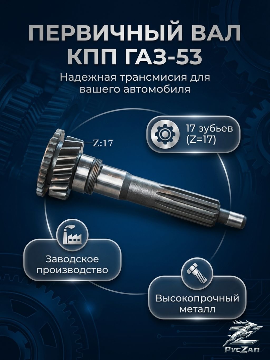 Запчасти, Первичный вал кпп в сборе 17 зубьев для а/м Газ 53