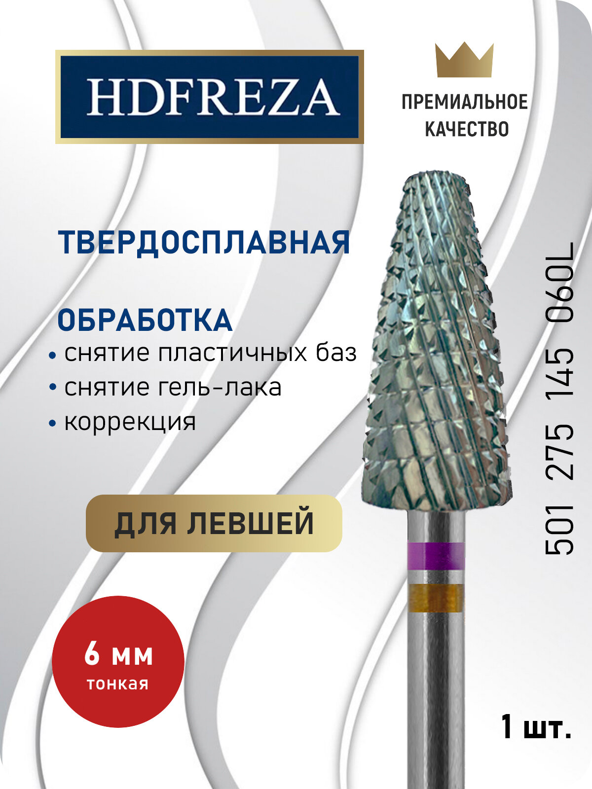 Фреза для маникюра и педикюра HDFREZA твердосплавная для снятия покрытия 501 275 145 060 Тонкая для левшей