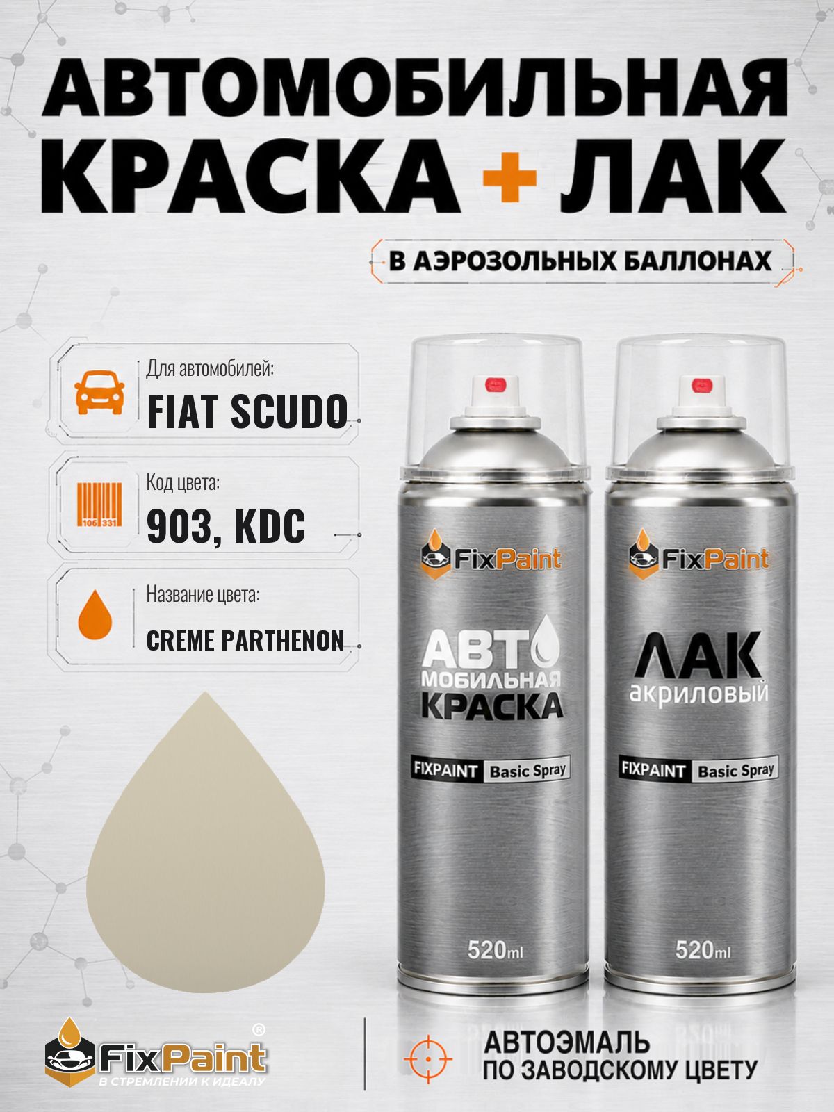 Краска и лак для FIAT SCUDO, код 903, KDC, CREME PARTHENON, автомобильная эмаль базовая и акриловый глянцевый лак FixPaint в аэрозольных баллонах 520 мл