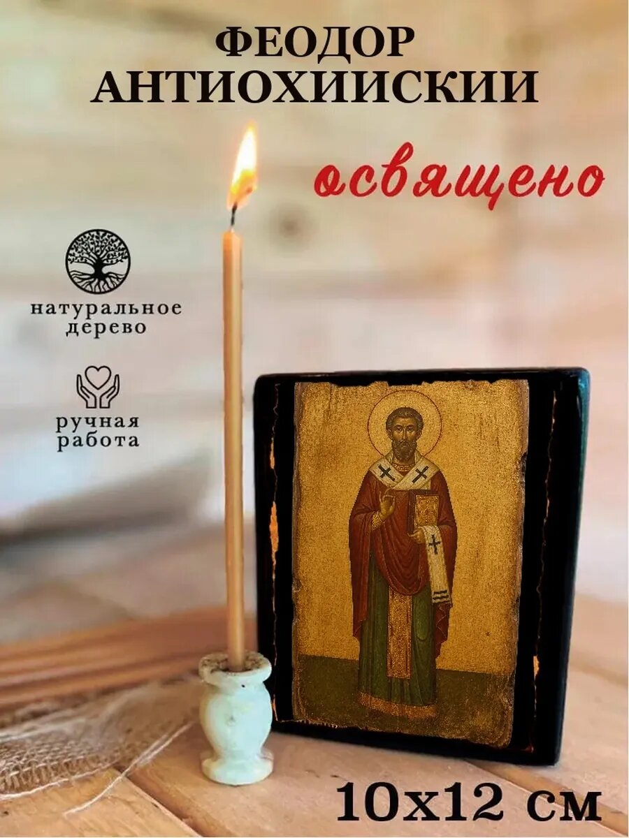Икона Феодор Антиохийский, на дереве, 10×12 см, освящённая, ручная работа