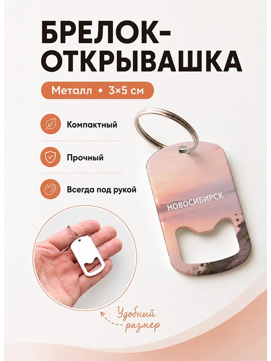 Брелок открывашка "Туманное Озеро На Рассвете"