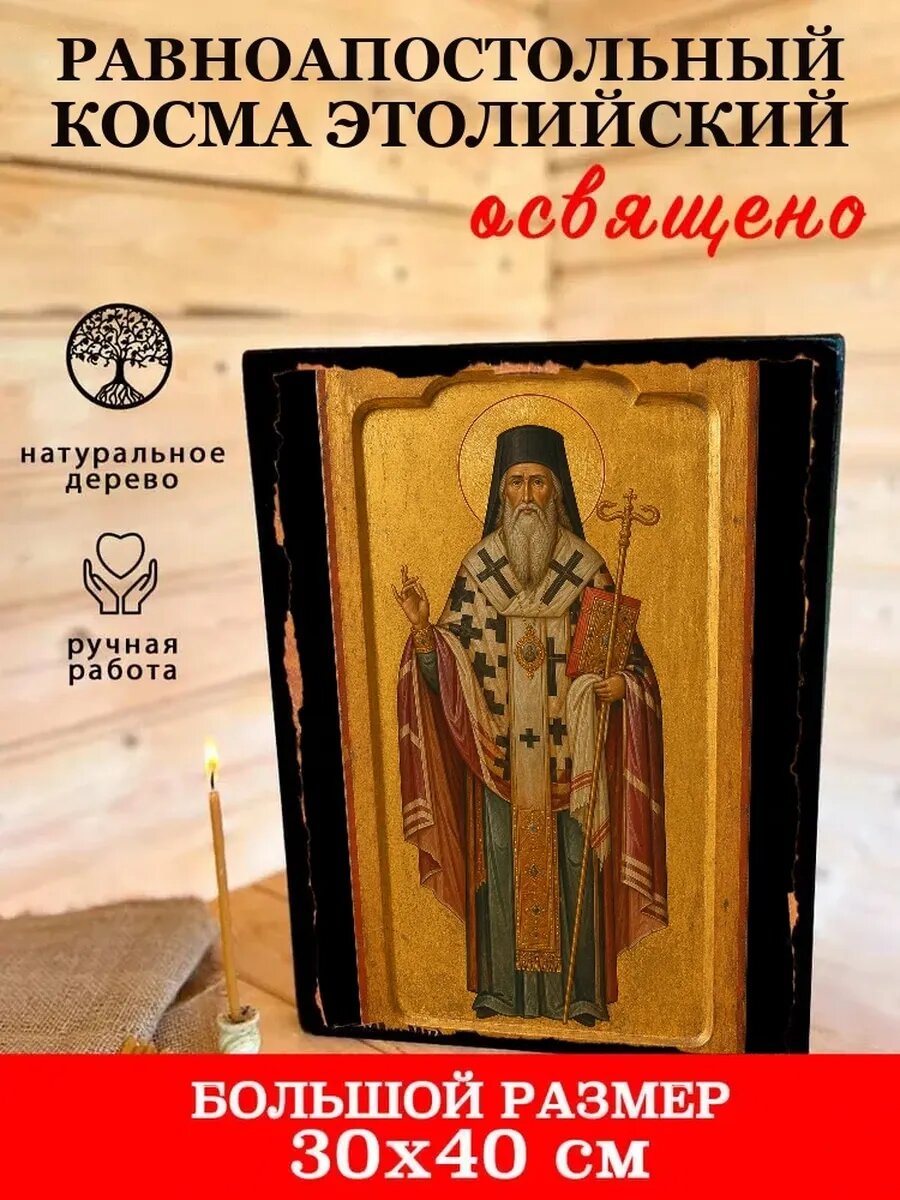 Икона Равноапостольный Косма Этолийский, на дереве, 30×40 см