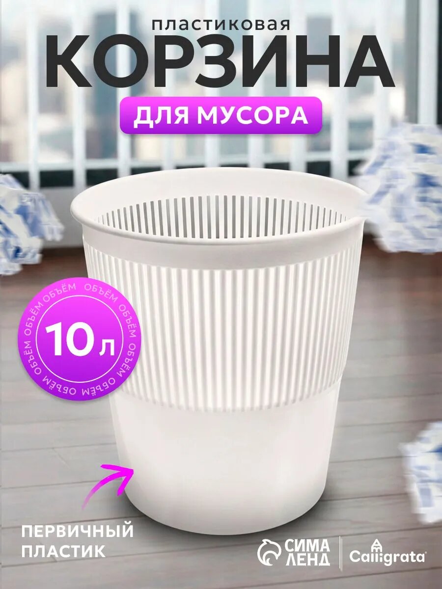Корзина для бумаг и мусора 10 л, полипропилен