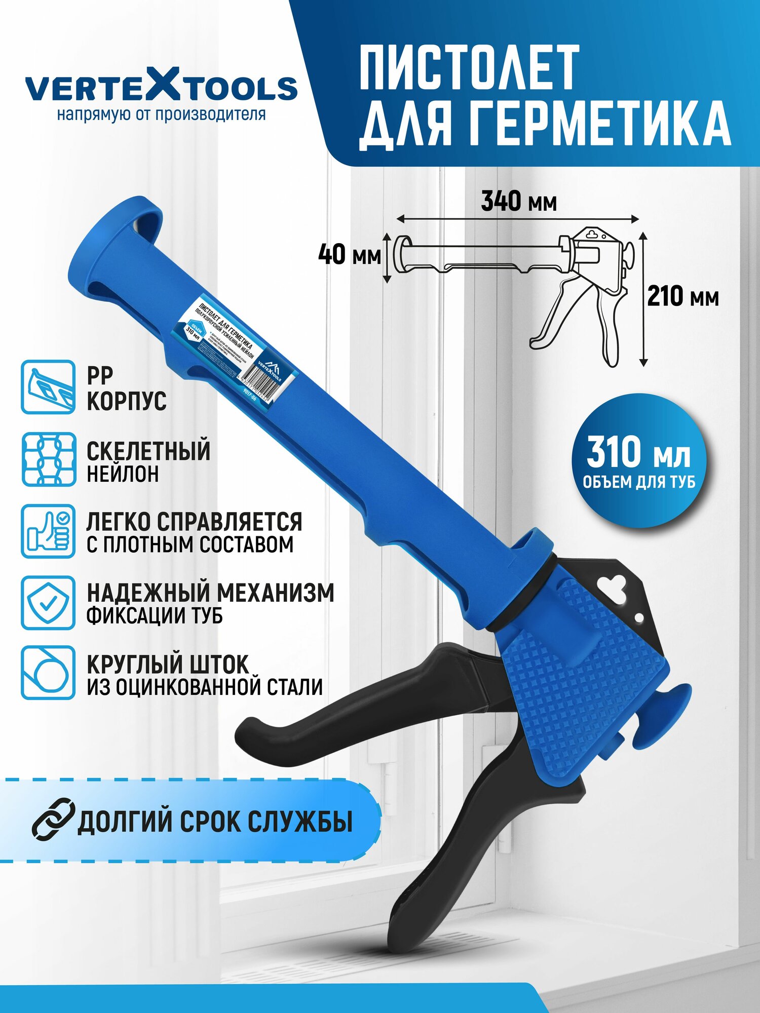 Пистолет для герметика 310 мл полукорпусной усиленный VertexTools