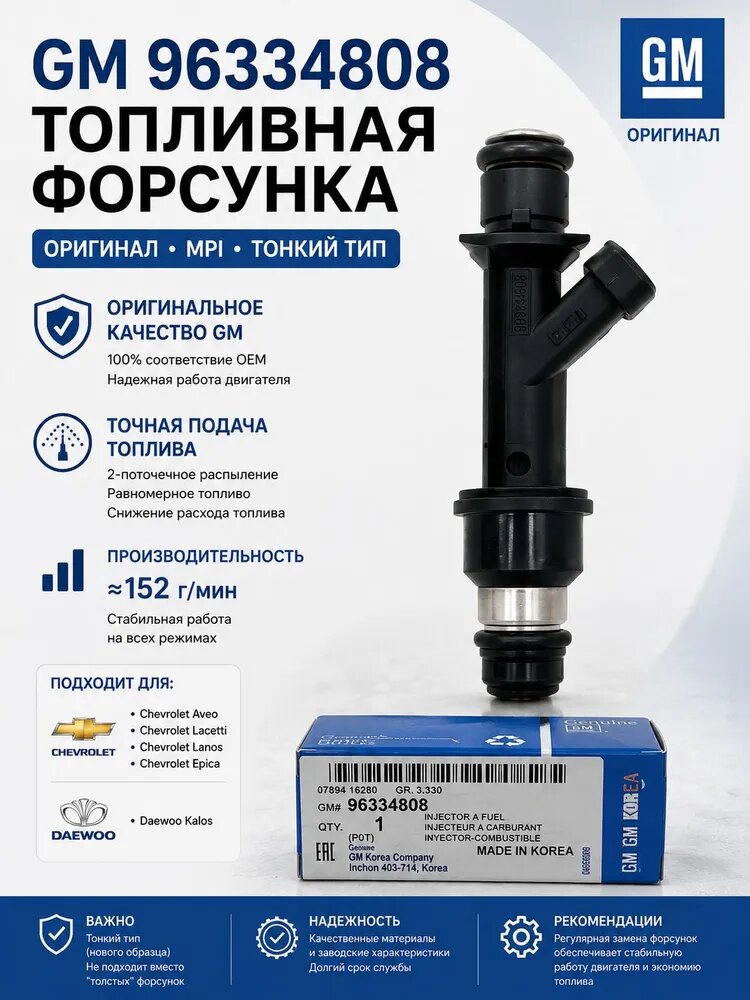 Топливная форсунка GM 96334808, оригинал, артикул 4344994109, 1 шт.