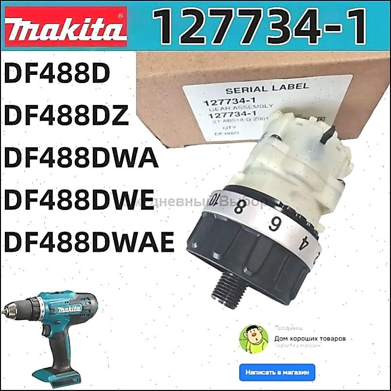 Редуктор в сборе для аккумуляторного шуруповерта DF488D DF488DZ