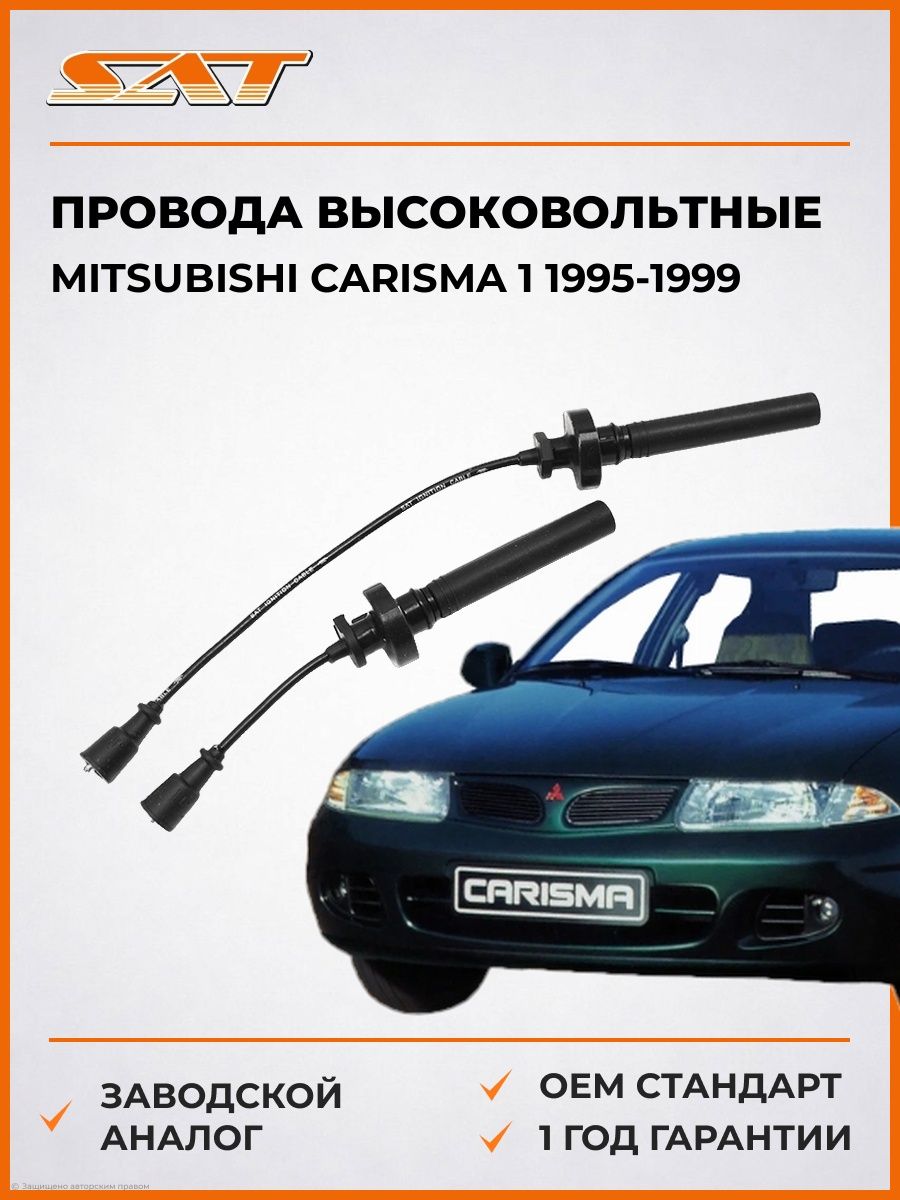Провода высоковольтные SAT STMD365102 Мицубиси Каризма 1 Mitsubishi Carisma 1 1995-1999