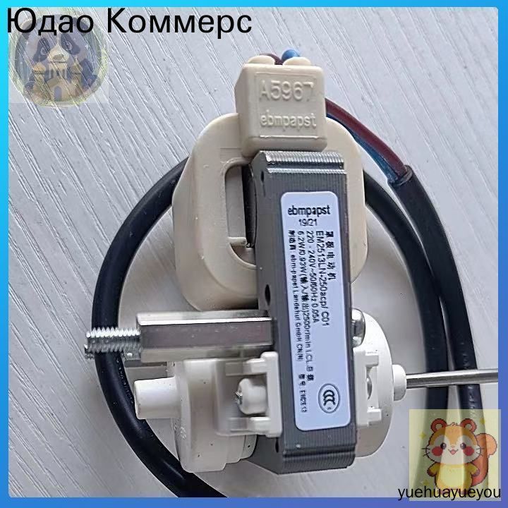 Вентилятор двигателя холодильника EM2513LN-250acp / C01