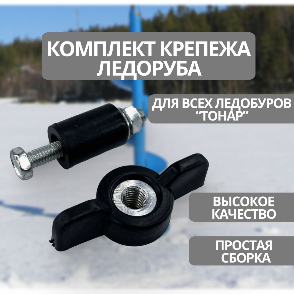 Крепеж для ледобура комплект, гайка барашек для фиксации