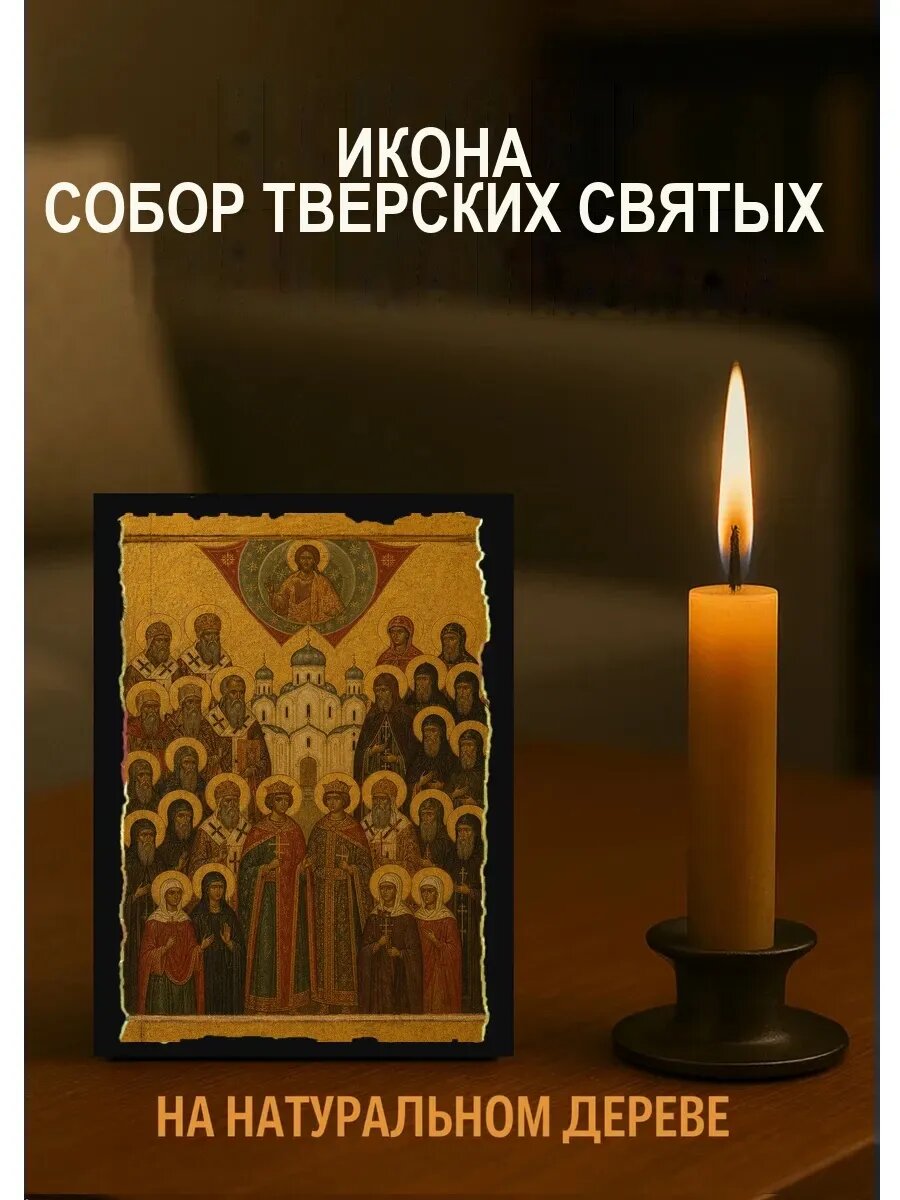 Икона Собор Тверских святых, на дереве, 10×12 см, освящённая