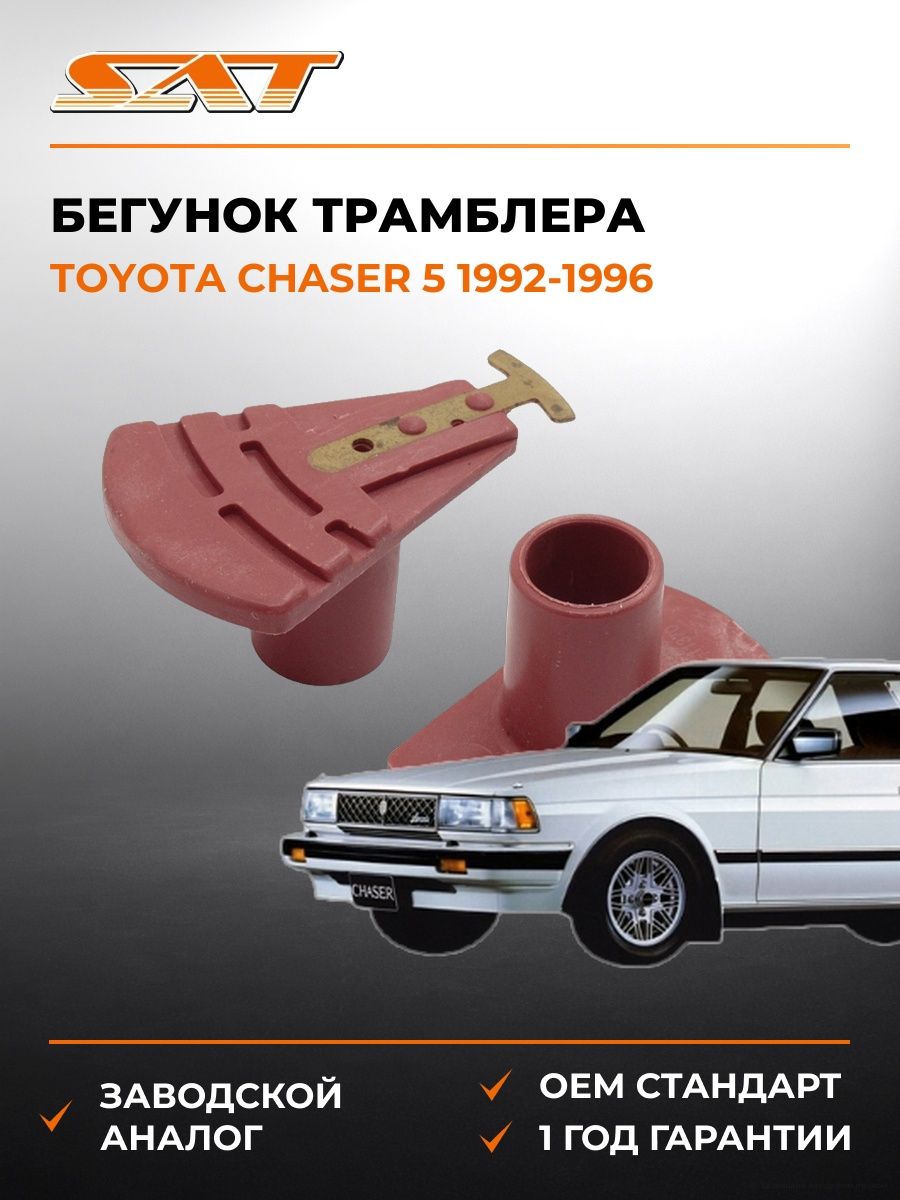 Бегунок трамблера SAT ST1910211370 Тойота Чейсер 5 Toyota Chaser 5 1992-1996