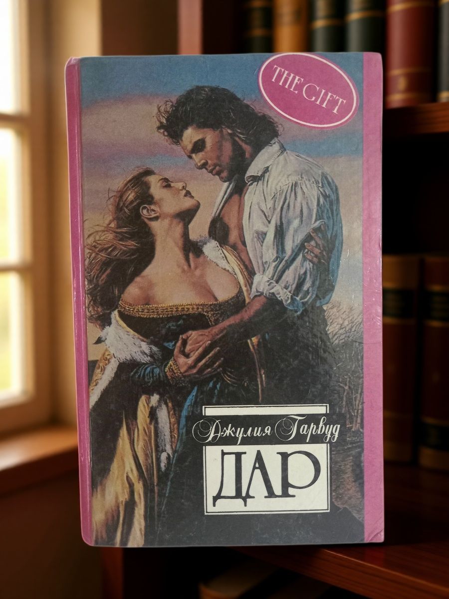 Дар. Любовный роман. Серия Алая роза