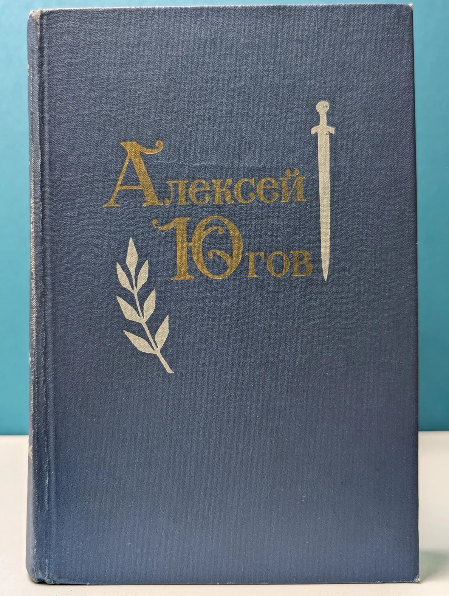 Алексей Югов. Избранные произведения в 2 томах. Том 1 Югов Алексей Кузьмич 1975