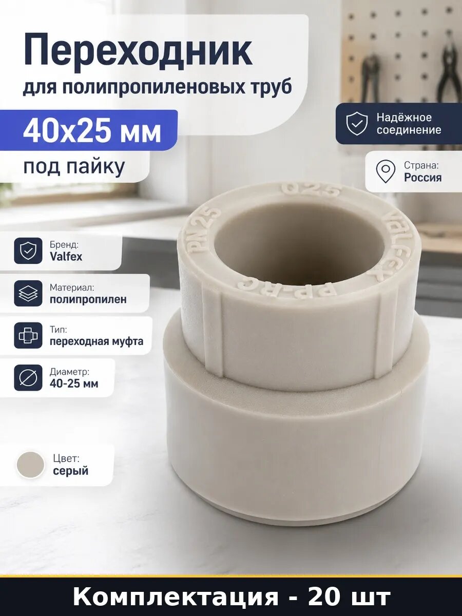 Набор Муфта переходная ППР 40х25 мм для водопровода 20 шт