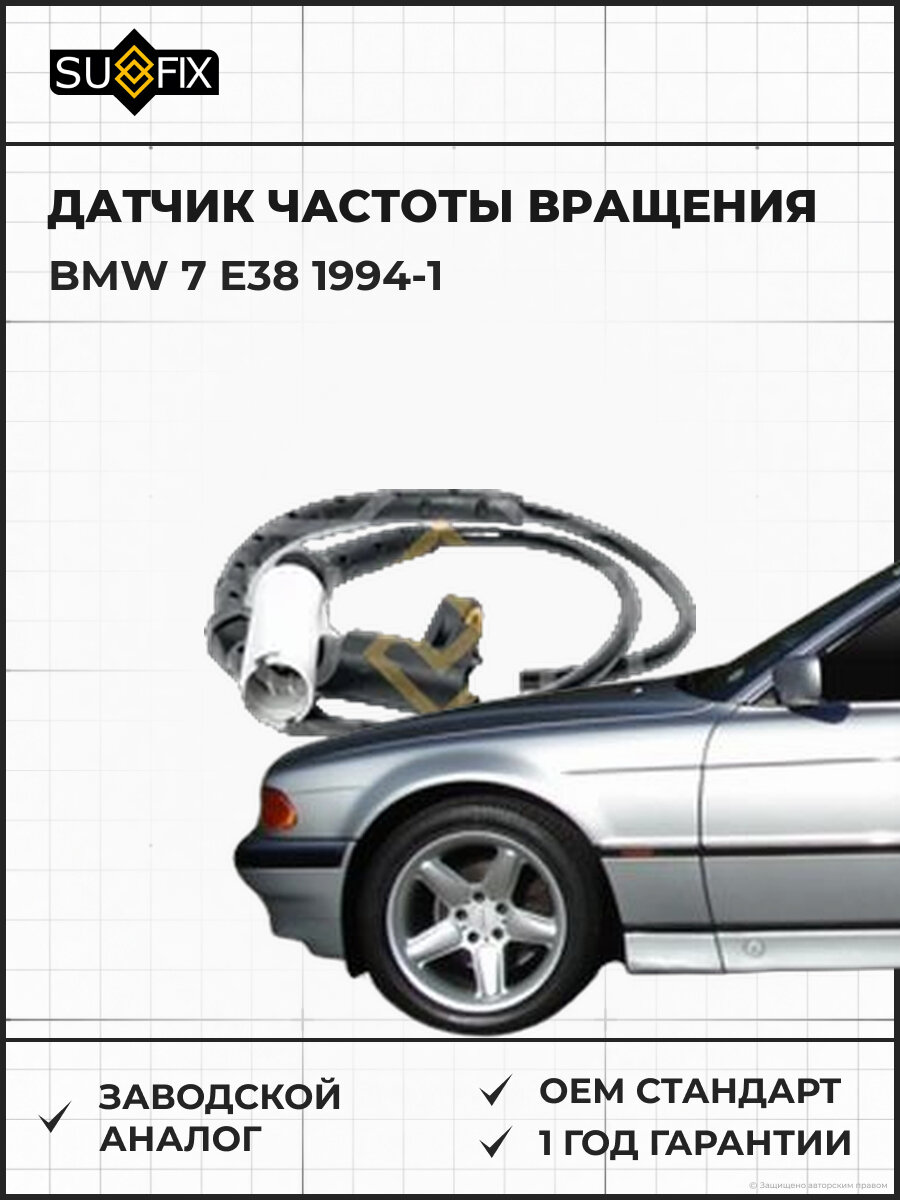 Датчик частоты вращения SUFIX IW1057 БМВ 7 E38 -1 BMW 7 E38 -1 1994