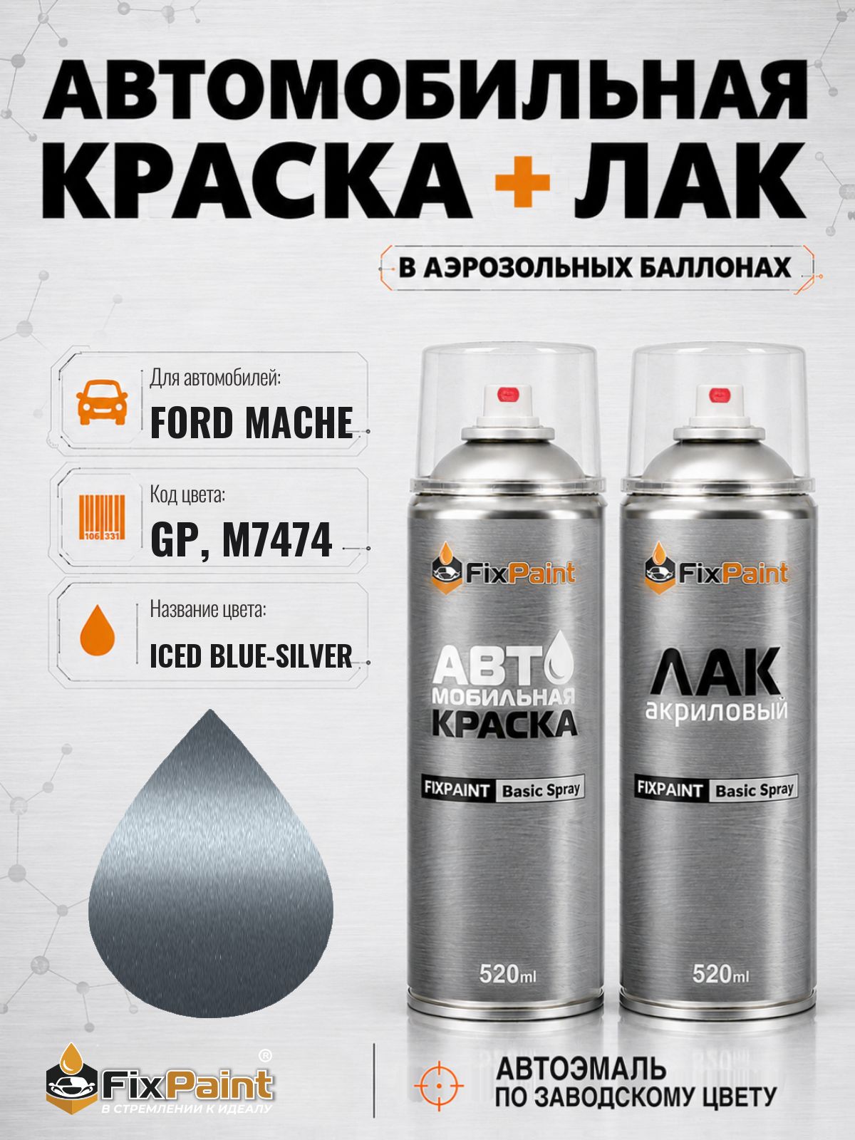Краска и лак для FORD MACHE, код GP, M7474, ICED BLUE-SILVER, автомобильная эмаль базовая и акриловый глянцевый лак FixPaint в аэрозольных баллонах 520 мл