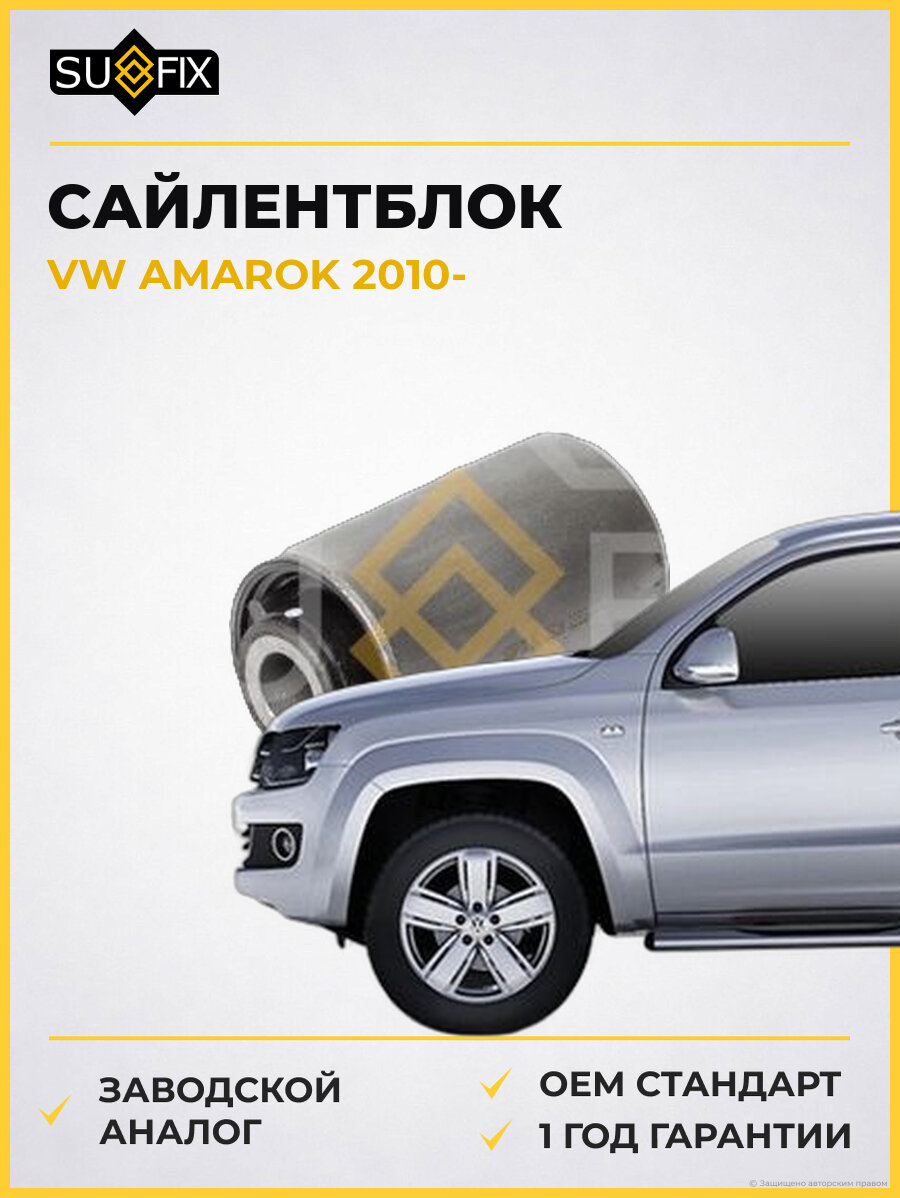Сайлентблок SUFIX SL2326 Фольксваген Амарок VW AMAROK 2010