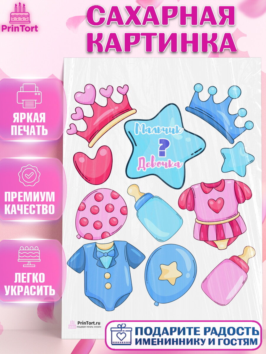 Сахарная картинка для торта Мальчик или девочка. Украшения для торта мальчику или девочки на День Рождения. Декор для выпечки PrinTort