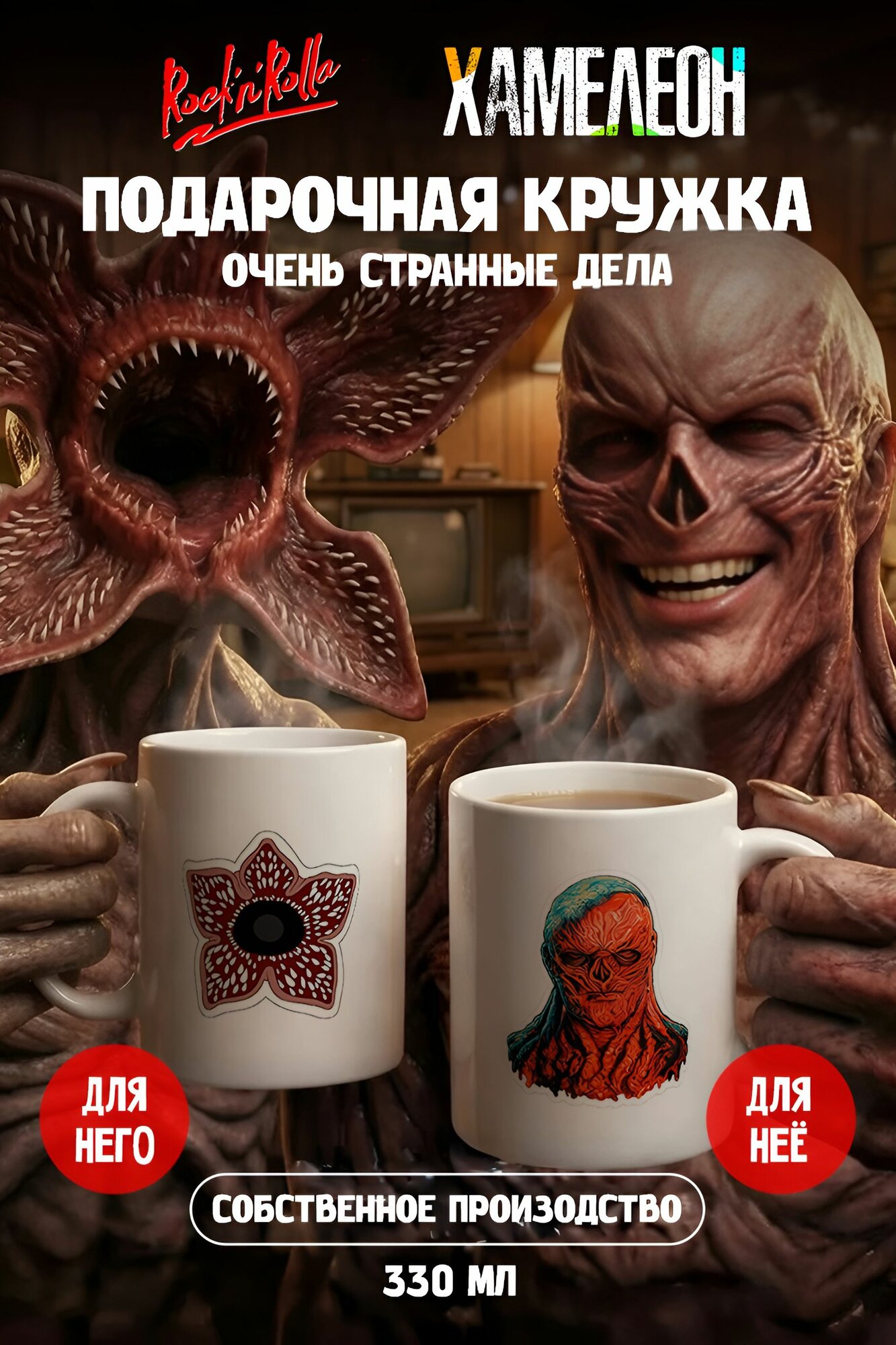 Парные кружки хамелеон Очень странные дела 330 мл